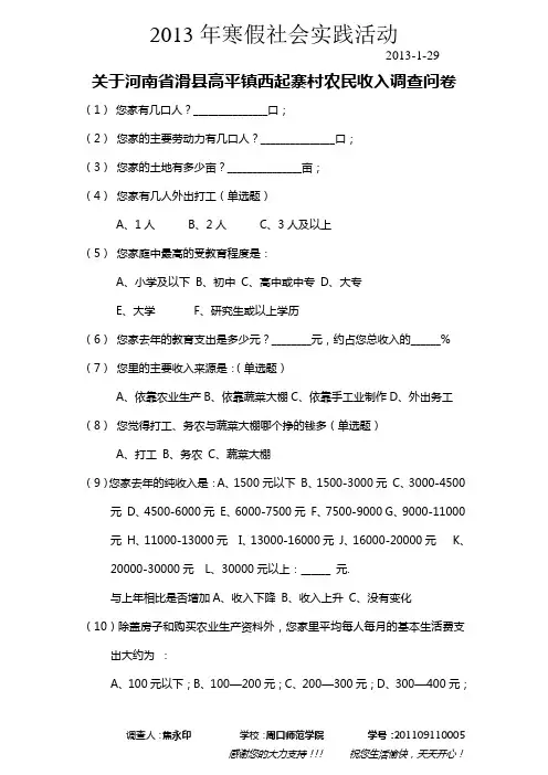 关于河南省滑县高平镇西起寨村农民收入问题的调查问卷