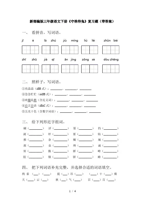 新部编版三年级语文下册《守株待兔》复习题(带答案)