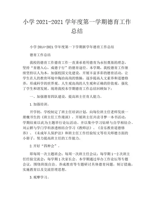 小学2021-2021学年度第一学期德育工作总结