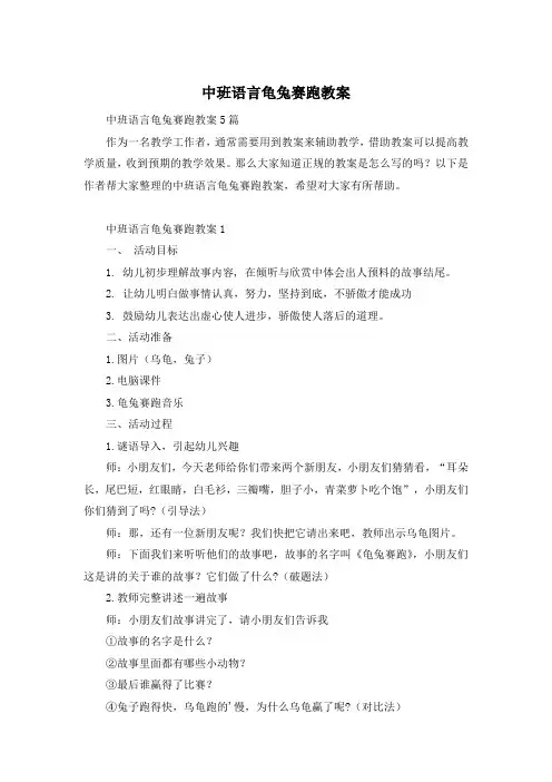 中班语言龟兔赛跑教案