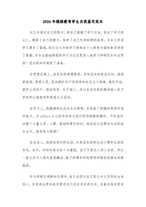 2024年继续教育学生自我鉴定范本（三篇）