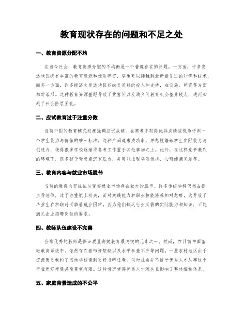 教育现状存在的问题和不足之处