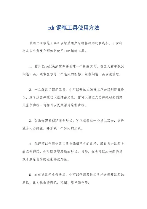 cdr钢笔工具使用方法