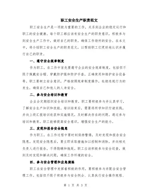 职工安全生产职责范文