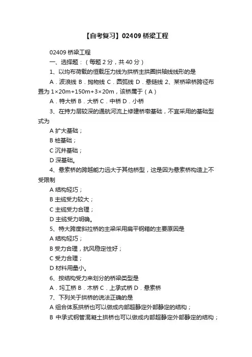 【自考复习】02409桥梁工程
