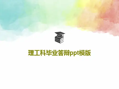 理工科毕业答辩ppt模版共29页