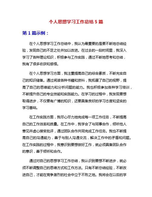 个人思想学习工作总结5篇