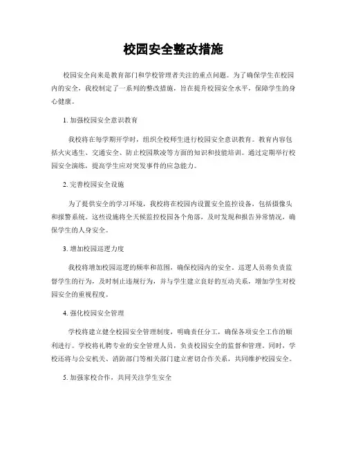 校园安全整改措施