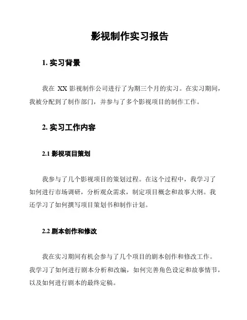 影视制作实习报告