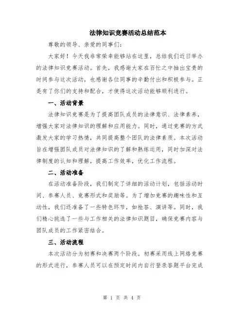 法律知识竞赛活动总结范本