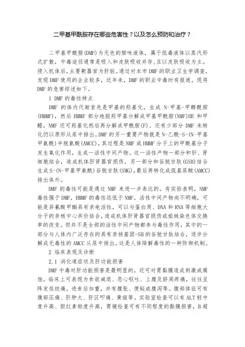 二甲基甲酰胺存在哪些危害性？以及怎么预防和治疗？
