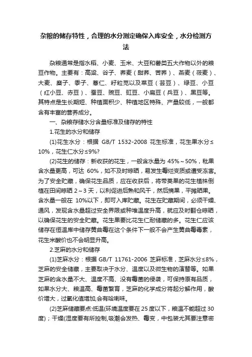 杂粮的储存特性，合理的水分测定确保入库安全，水分检测方法