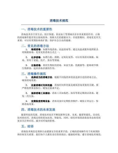 《 消毒技术规范》