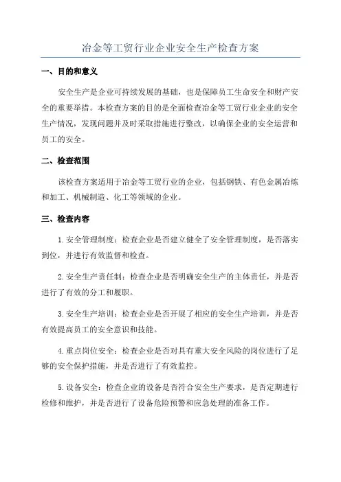 冶金等工贸行业企业安全生产检查方案