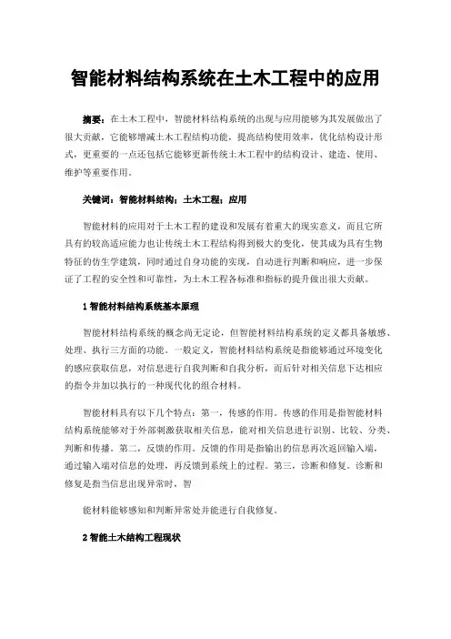 智能材料结构系统在土木工程中的应用