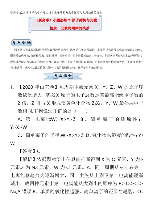 高考化学小题必练7原子结构与元素性质元素周期律的关系