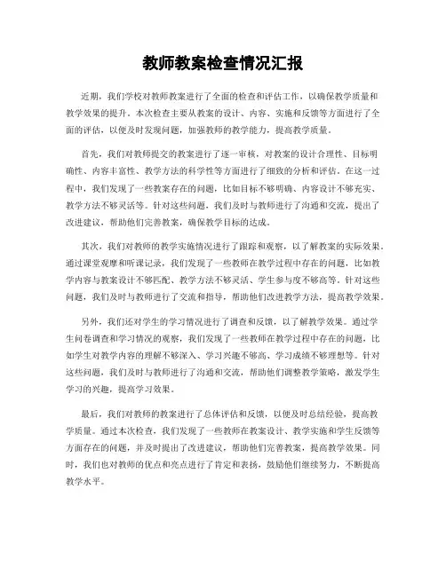教师教案检查情况汇报