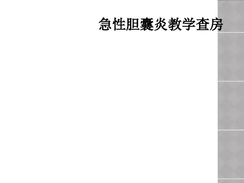 急性胆囊炎教学查房