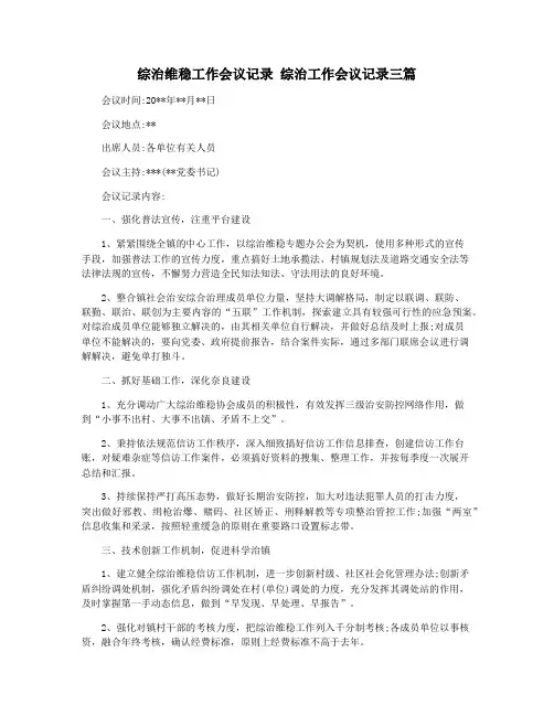 综治维稳工作会议记录 综治工作会议记录三篇