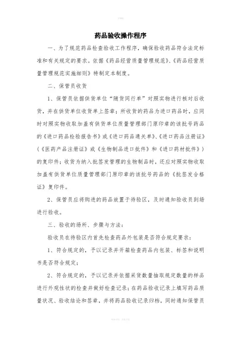 药品验收操作程序