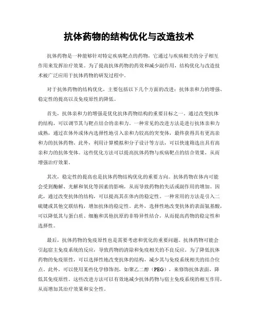 抗体药物的结构优化与改造技术