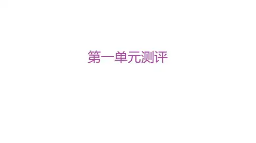 人教版高中历史必修上册精品课件 第一单元测评