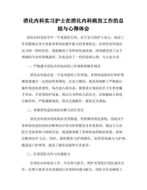消化内科实习护士在消化内科病房工作的总结与心得体会