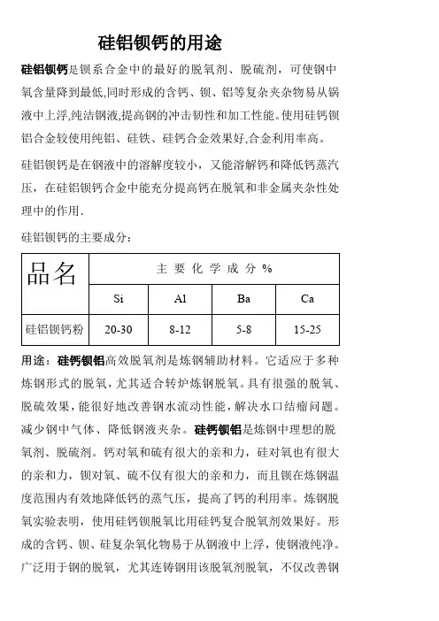 硅铝钡钙的用途