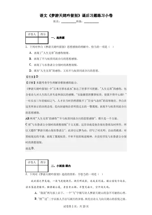 【高中语文】《梦游天姥吟留别》课后习题练习小卷+统编版高中语文必修上册