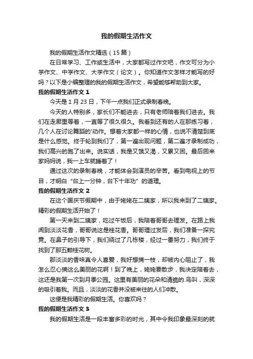我的假期生活作文精选（15篇）