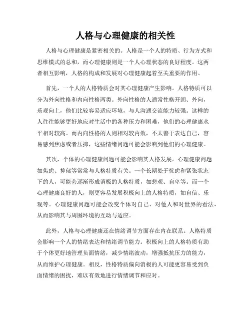 人格与心理健康的相关性