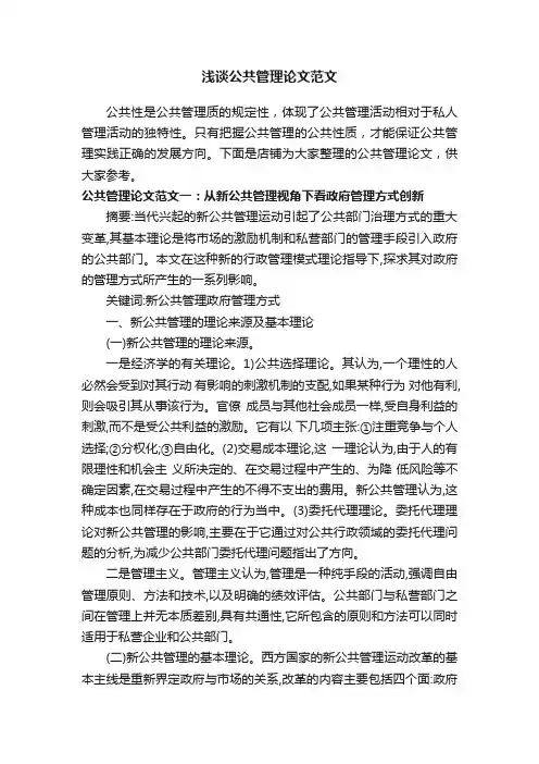 浅谈公共管理论文范文
