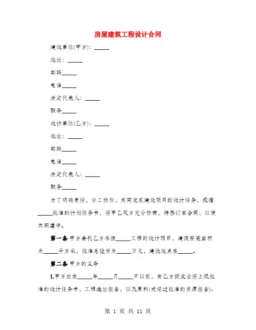 房屋建筑工程设计合同(4篇)