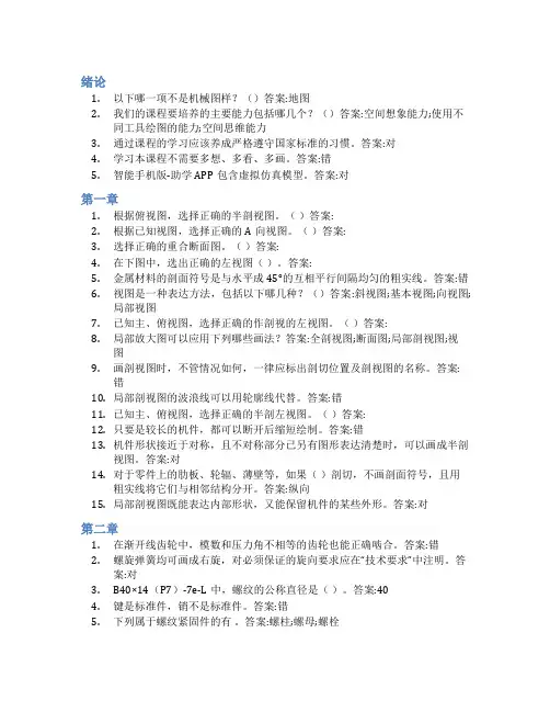 智慧树答案机械制图-机械类下学期(山东联盟)知到课后答案章节测试2022年