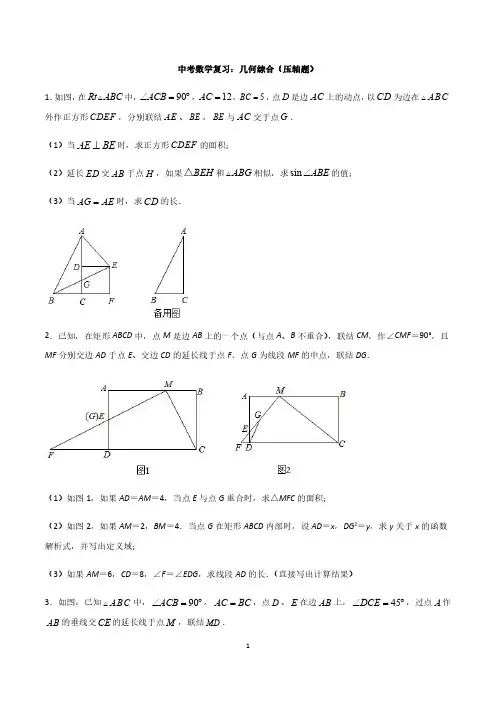 中考数学复习：几何综合(压轴题)