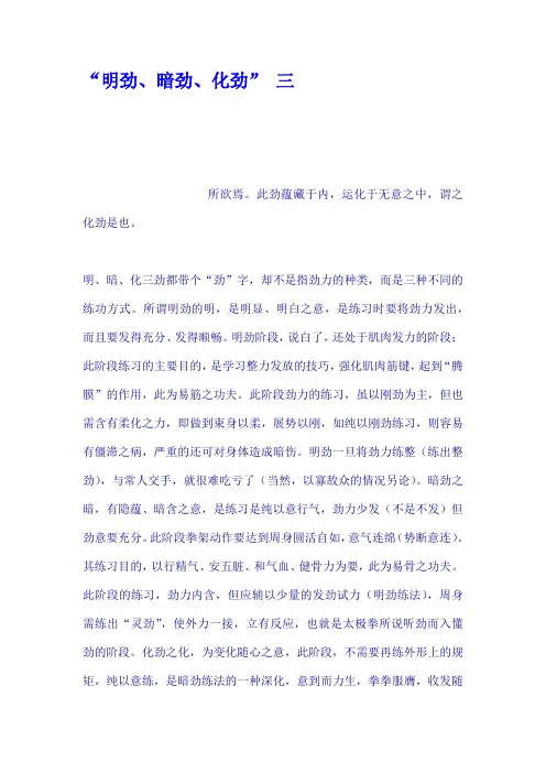 “明劲、暗劲、化劲” 三