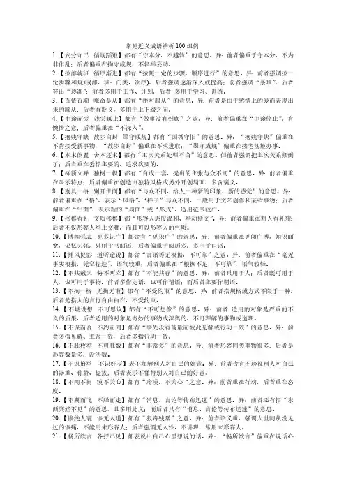 常见近义成语辨析100组例