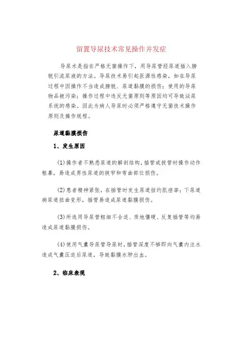 留置导尿技术常见操作并发症