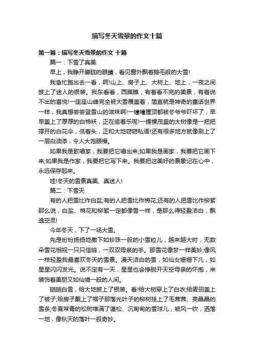 描写冬天雪景的作文十篇