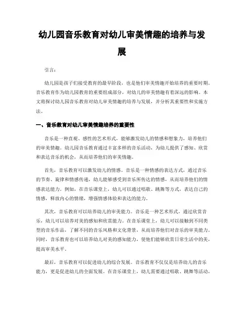 幼儿园音乐教育对幼儿审美情趣的培养与发展