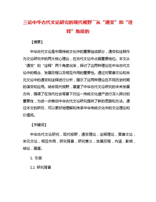 三论中华古代文论研究的现代视野――从“通变”和“诠释”角度的