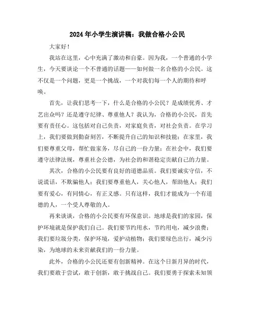 2024年小学生演讲稿：我做合格小公民
