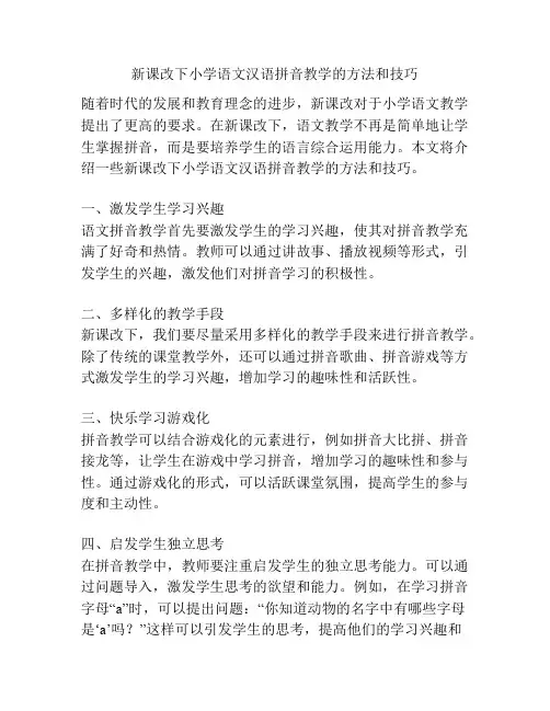 新课改下小学语文汉语拼音教学的方法和技巧