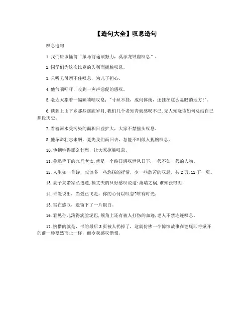 【造句大全】叹息造句