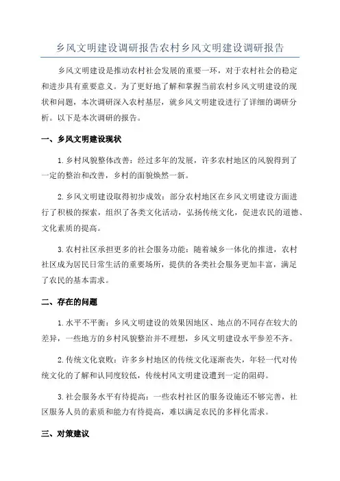乡风文明建设调研报告农村乡风文明建设调研报告