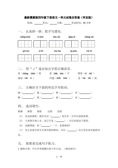 最新冀教版四年级下册语文一单元试卷及答案(审定版)