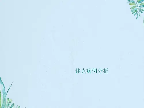 休克病例分析
