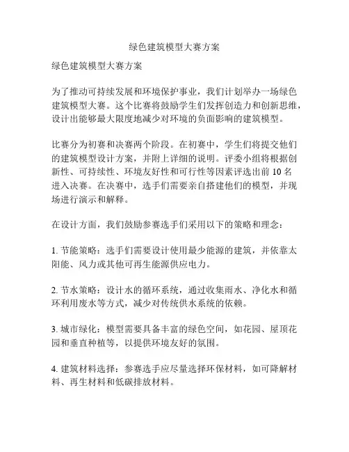 绿色建筑模型大赛方案