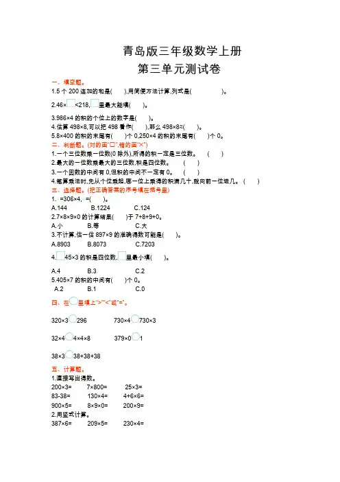 青岛版三年级数学上册《第三单元测试卷》(附答案)