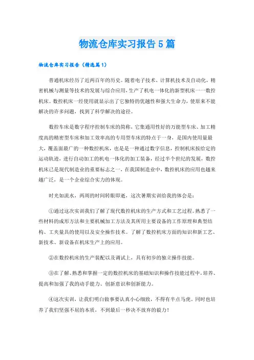 物流仓库实习报告5篇